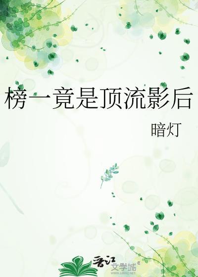 顶流第一是谁