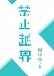 禁止越界沪玄