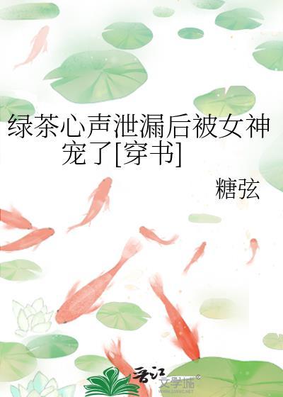 绿茶心声泄露后被女神宠了