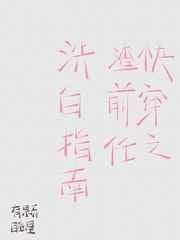 快穿之渣前任洗白指南作者电子星