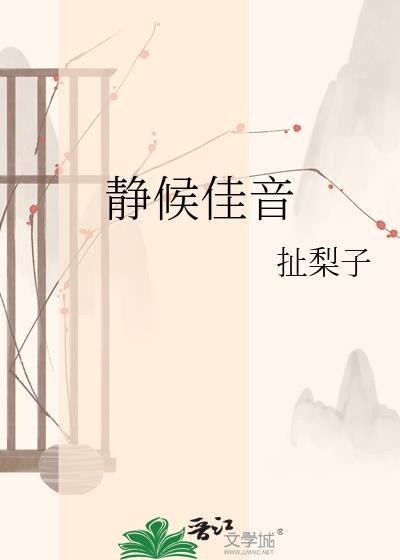 静候佳音读音