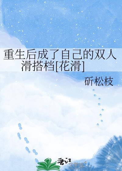 重生后我成了滑冰队医的头号伤患免费阅读