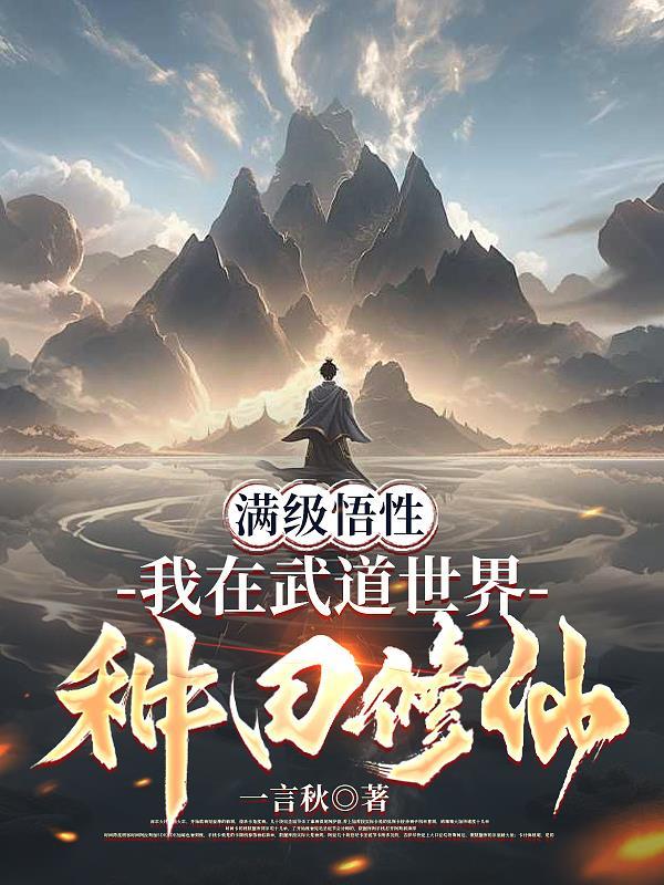 我在武道馆苟到无敌