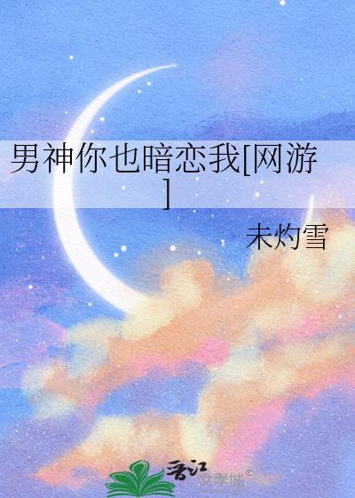 你男神凭什么喜欢你免费阅读