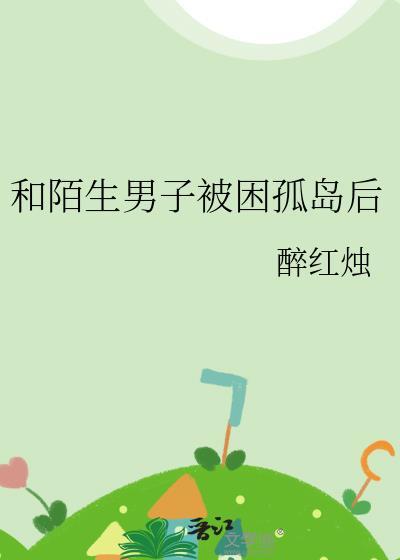 把一对陌生男女在荒岛上生存