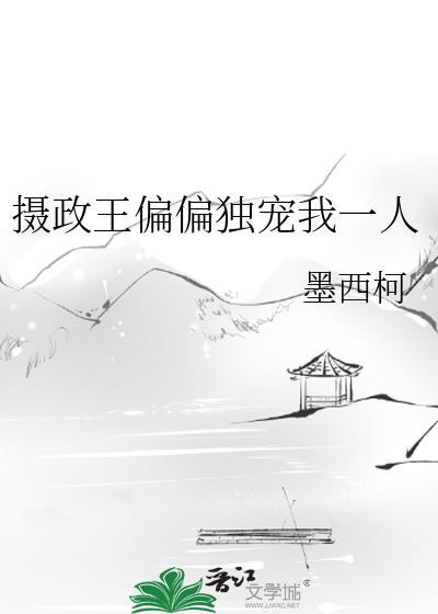 摄政王偏偏独宠我一人yxt
