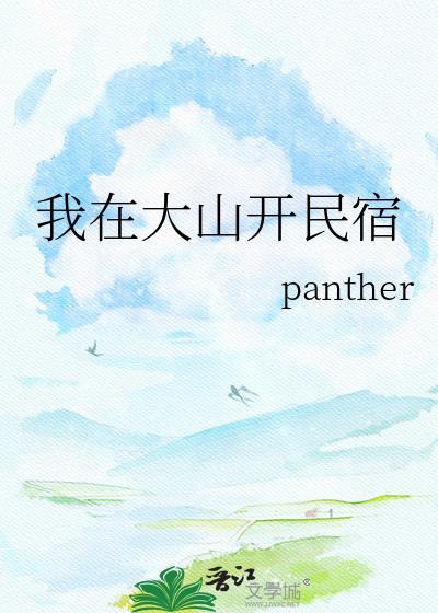 我在大山开民宿TXT资源