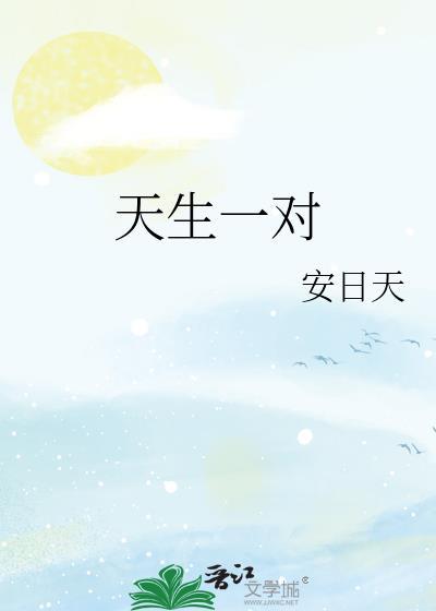 天生一对高清完整版