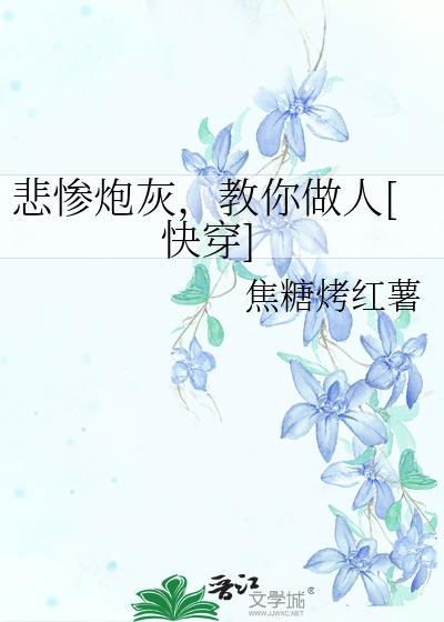 悲催炮灰女配