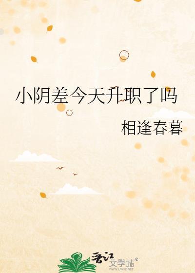 小阴差今天升职了吗相逢
