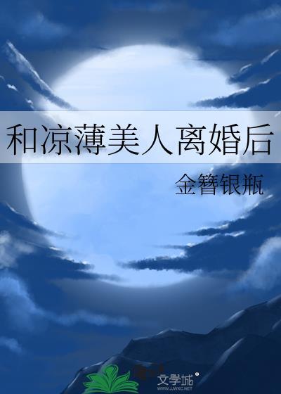 和凉薄美人离婚后TXT百度