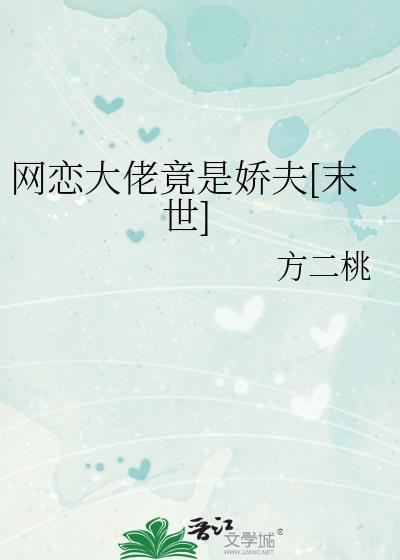 网恋大佬分手后我翻车了