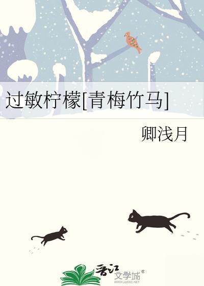对柠檬过敏的人喝了柠檬会怎么样