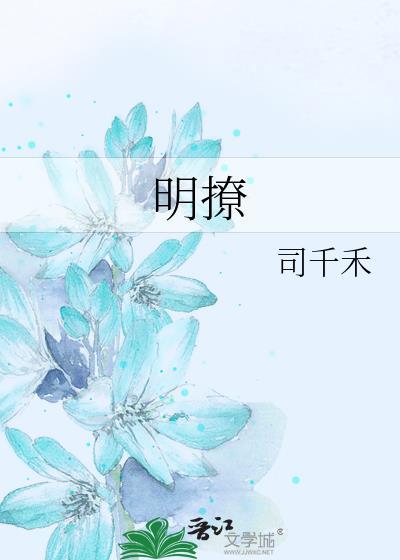明撩暗恋by澜也