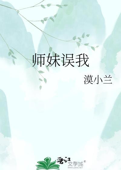 师妹救我