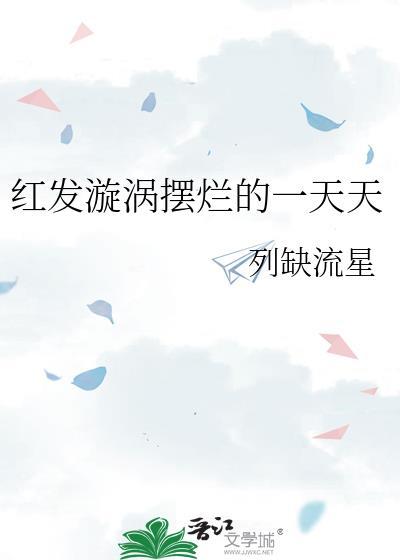 红发漩涡摆烂哪里看