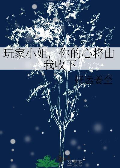 玩家小姐已读档by五音先生