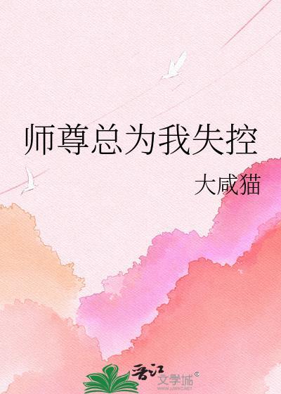 师尊总为我失控结局