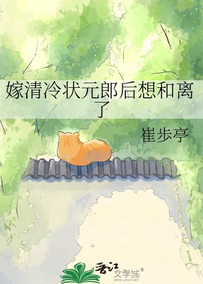 清冷状元郎他婚后真香