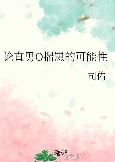 论直男O揣崽的可能性by司佑笔趣阁最