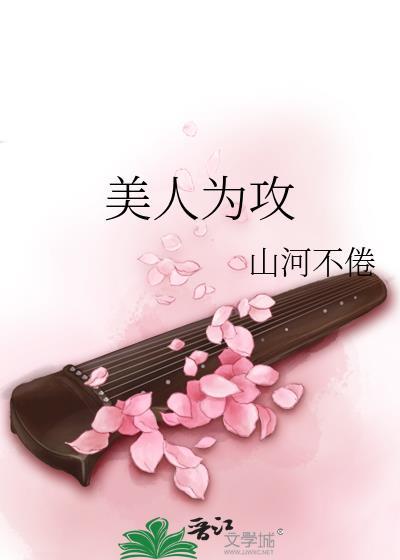 美人为攻山河不倦免费阅读