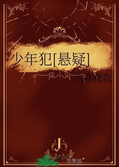 少年犯电
