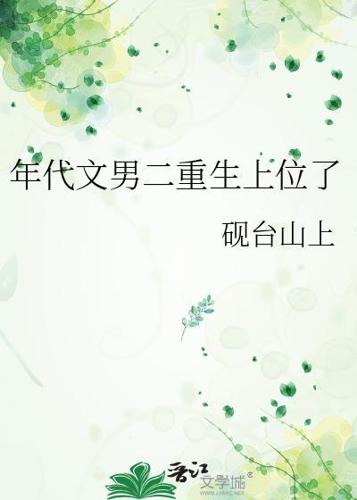 年代文男二重生上位了作者砚台山上