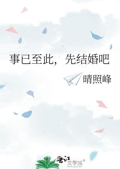 事已至此先结婚吧