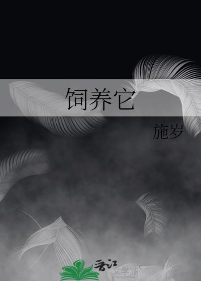 饲养它 施岁
