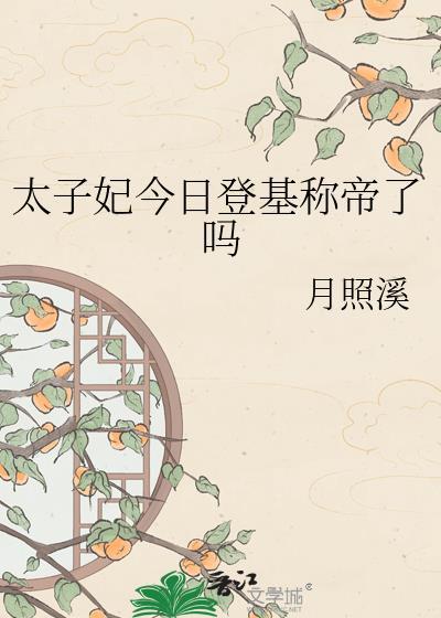 太子妃今日揍人了吗