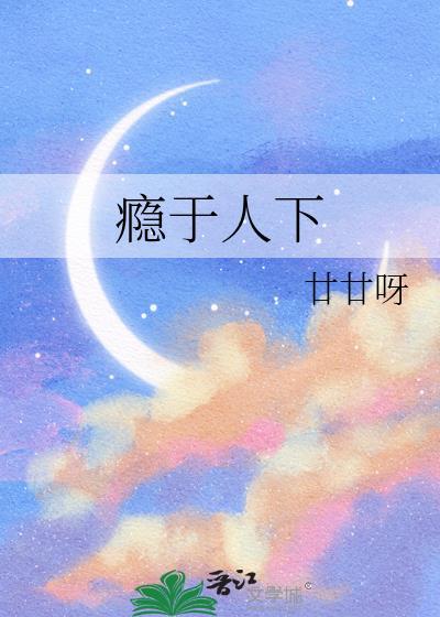 瘾于人下 百度