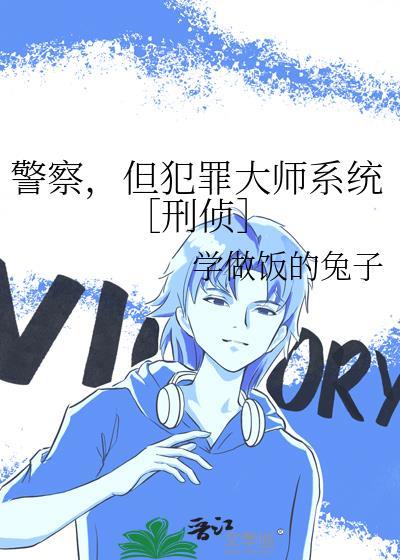 警察但犯罪大师TXT更新