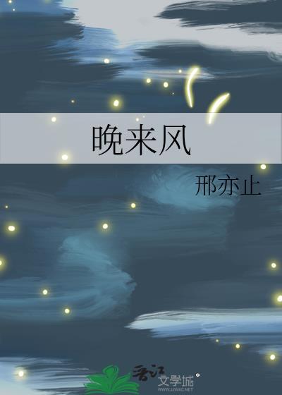 晚来风by邢亦止全文免费阅读