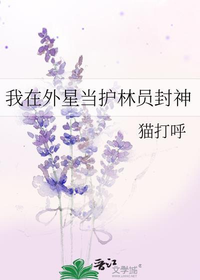 我在外星种地