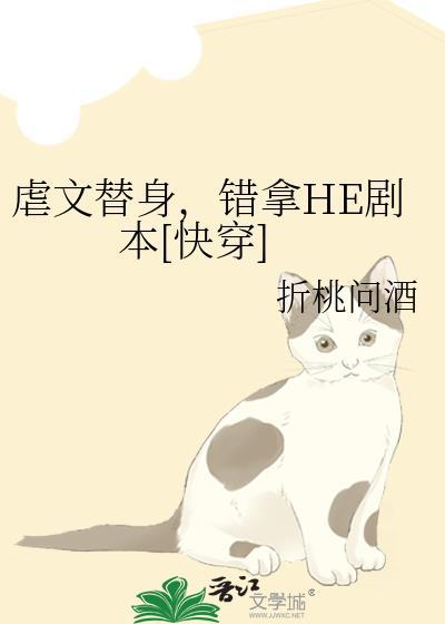虐文替身错拿he剧本快穿