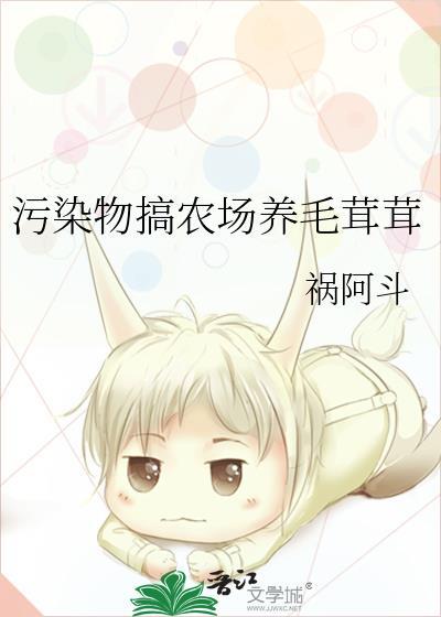 污染物搞农场养毛茸茸或阿斗