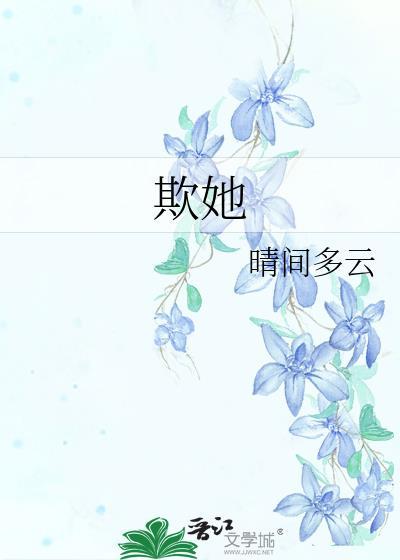 欺她晴间多云百度