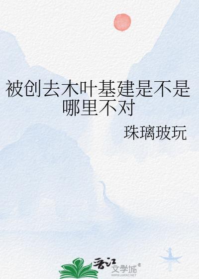 被创去木叶基建是不是哪里不对TXT网