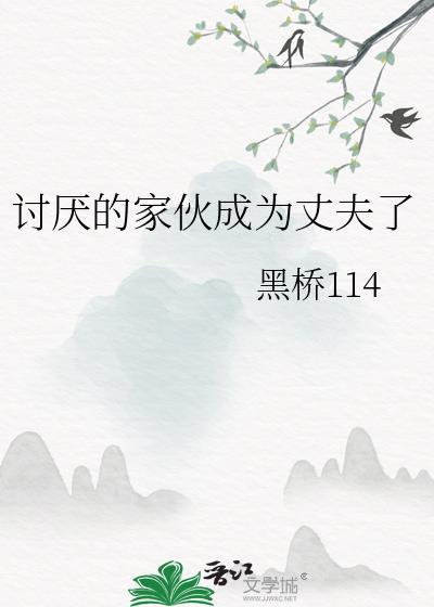 讨厌的家伙日语怎么说