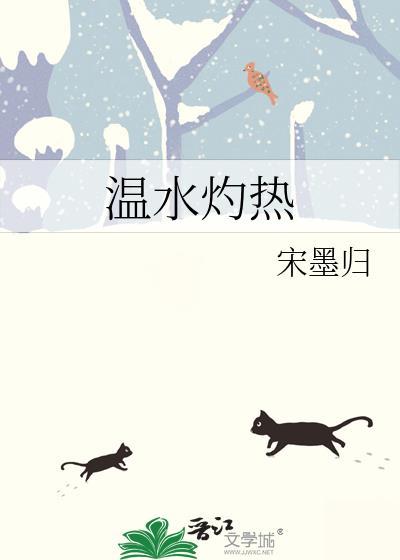 温水灼热番外txt盘