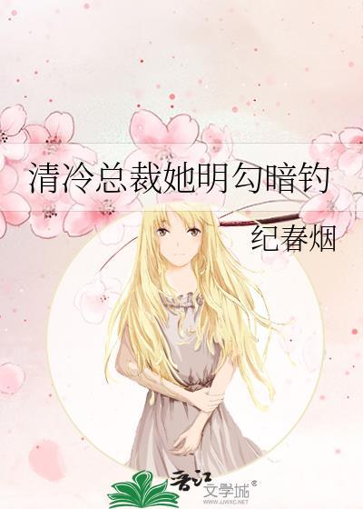 清冷总裁她明勾暗钓gl
