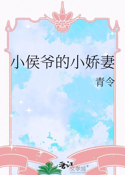 小侯爷在线阅读