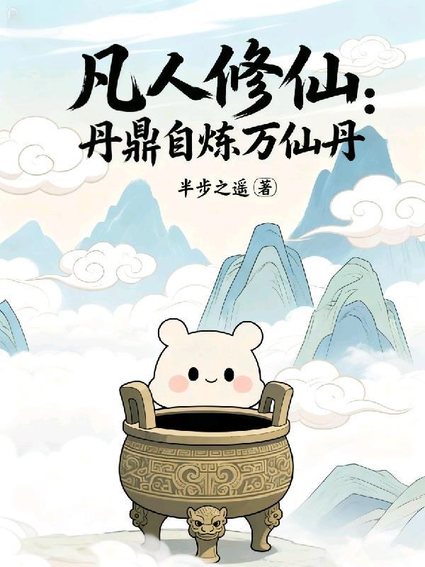 凡人修仙丹药