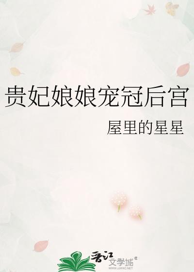 贵妃娘娘宠冠后宫屋里的星星txt百度