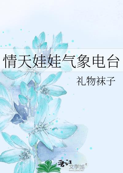 情天娃娃气象电台全文