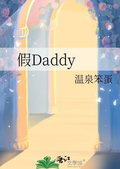 假Daddy 温泉笨蛋 笔趣阁