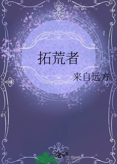 拓荒者by来自远方txt资源链接