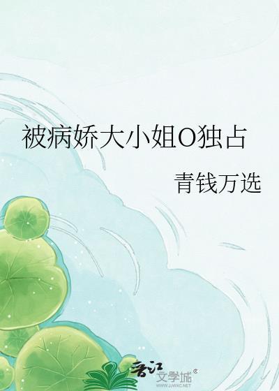 穿越后被病娇大小姐囚禁了