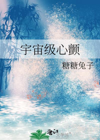 宇宙级心颤全文阅读