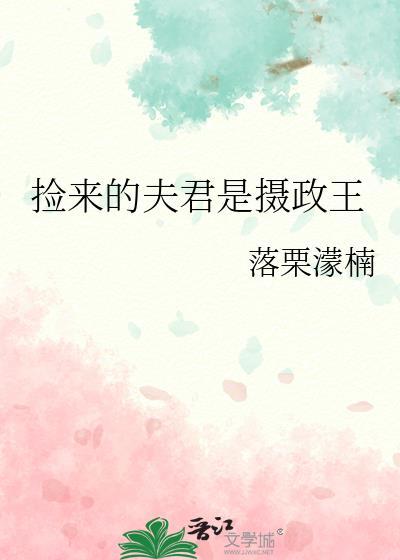 捡来的夫君是摄政王夜肆免费阅读全文
